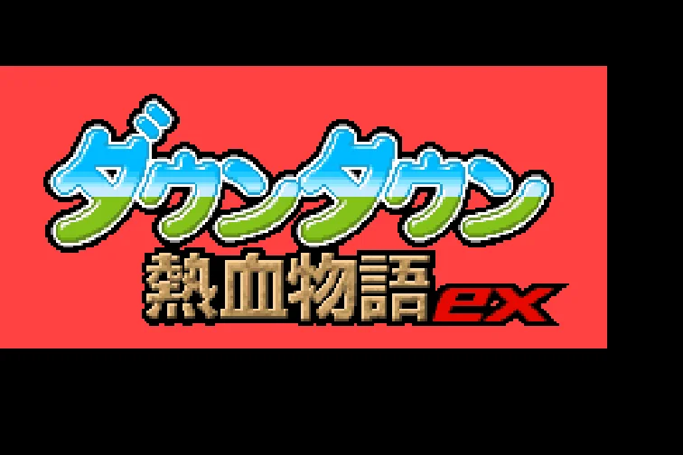 热血物语EX2007（汉化版）